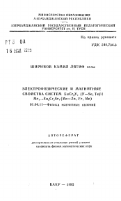 Автореферат по физике на тему «Электорфизические и магнитные свойства систем EuCr2Y4 (Y-Se, Те)и Me1xEuxCr2Se4(Me—Zn, Fe, Mn»