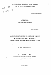 Автореферат по химии на тему «Исследование физико-химических процессов очистки сахарных растворов природными дисперсными минералами»