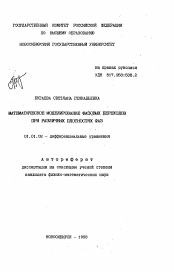 Автореферат по математике на тему «Математическое моделирование фазовых переходов при различных плотностях фаз»