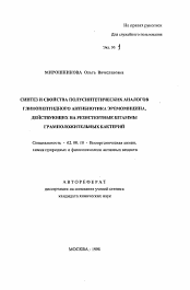 Автореферат по химии на тему «Синтез и свойства полусинтетических аналогов гликопептидного антибиотика эремомицина, действующих на резистентные штаммы грамположительных бактерий»