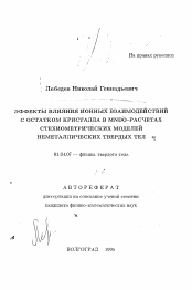 Автореферат по физике на тему «Эффекты влияния ионных взаимодействий с остатками кристалла в MNDO-расчетах стехиометрических моделей неметаллических твердых тел»