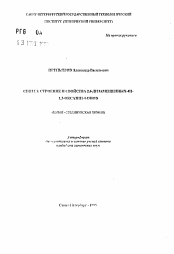 Автореферат по химии на тему «Синтез, строение и свойства 2,6-дизамещенных-4Н-1,3-оксазин-4-онов»