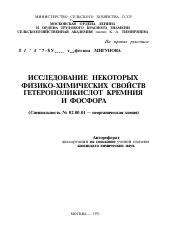 Автореферат по химии на тему «ИССЛЕДОВАНИЕ НЕКОТОРЫХ ФИЗИКО-ХИМИЧЕСКИХ СВОЙСТВ ГЕТЕРОПОЛИКИСЛОТ КРЕМНИЯ И ФОСФОРА»