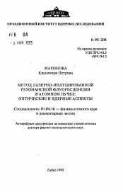 Автореферат по физике на тему «Метод лазерно-индуцированной резонансной флуоресценции в атомном пучке: оптические и ядерные аспекты»