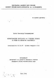 Автореферат по физике на тему «Формообразование кристаллов wc в твердых сплавах и связь с механическими свойствами»