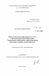 Автореферат по химии на тему «Кристаллосольваты фуллеренов C60 и С70 с ароматическими растворителями. Термическая стабильность, кристаллическая структура и влияние на растворимость»