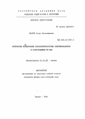 Автореферат по физике на тему «Оптические исследования высокотемпературных сверхпроволдников и сопутствующих им фаз»