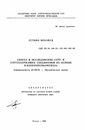 Автореферат по химии на тему «Синтез и исследование серу- и азотсодержащих соединений на основе п-изопропенилфенола»