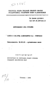 Автореферат по химии на тему «Синтез и свойства аминоспиртов 5альфа-стероидов»