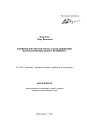 Автореферат по механике на тему «Влияние жесткости тяг на закон движения желоба инерционного конвейера»