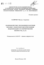 Автореферат по физике на тему «Взаимодействие эрозионной лазерной плазмы с поверхностью кристаллов: модификация Si и формирование пленок YBa2 Cu3 O7»