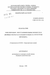 Автореферат по химии на тему «Окислительно-восстановительные процессы в двойных фосфатах кальция и меди со структурой витлокита»