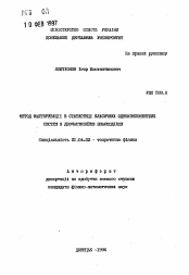 Автореферат по физике на тему «Метод факторизации в статистике классических однокомпонентных систем с двухчастичном взаимодействии»