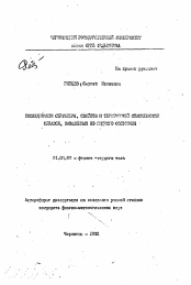 Автореферат по физике на тему «Исследование структуры, свойств и термической стабильности сплавов, закаленных из жидкого состояния»