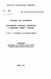 Автореферат по физике на тему «Голографическая диагностика поверхностных и диффузионных явлений в жидкостях»