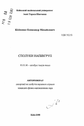 Автореферат по математике на тему «Связки полугрупп»