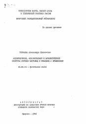 Автореферат по химии на тему «Адсорбционные, окислительные и каталитические свойства оксидов марганца в реакциях с пропиленом»