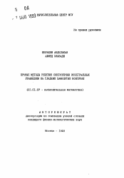 Автореферат по математике на тему «Прямые методы решения сингулярных интегральных уравнений на гладких замкнутых контурах»