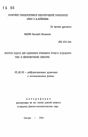 Автореферат по математике на тему «Краевые задачи для модельного уравнения Трикоми смешанного типа в неограниченных областях»