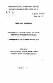 Автореферат по физике на тему «Фокусировка рентгеновских лучей и определение структурных несовершенств кристаллов»