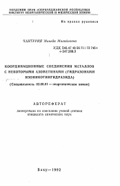 Автореферат по химии на тему «Координационные соединения металлов с некоторыми азометинами (гидразонами изоникотингидразида)»