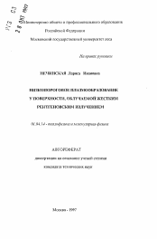 Автореферат по физике на тему «Низкопороговое плазмообразование у поверхности, облучаемой жестким рентгеновским излучением»