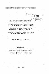 Автореферат по математике на тему «Неоконченноизмерительный анализ в пространствах с пуанссоновским измерением»