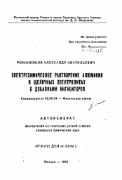 Автореферат по химии на тему «Электрохимическое растворение алюминия в щелочных электролитах с добавками ингибиторов»