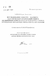 Автореферат по физике на тему «Исследование электро-магнито-акустического взаимодействия в нелинейных кристаллах и разработка новых принципов обработки сигналов на его основе»