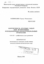 Автореферат по математике на тему «Корректность краевых задач для нелинейных функционально-дифференциальных уравнений»