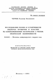 Автореферат по механике на тему «Исследование изгиба и устойчивости оболочек вращения и пластин из композиционных материалов с учетом физической нелинейности»