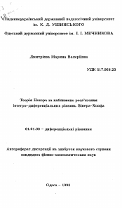 Автореферат по математике на тему «Теория Нетера и приближенное решениеинтегро-дифференциальных уравнений Викера-Хопфа»