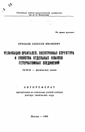 Автореферат по химии на тему «Релаксация орбиталей, электронная структура и свойства отдельных классов гетероатомных соединений»