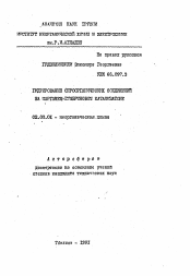 Автореферат по химии на тему «Гидрирование сероорганических соединений на марганец-гумбриновом катализаторе»