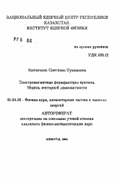 Автореферат по физике на тему «Электромагнитные формфакторы нуклона. Модель векторной доминантности»