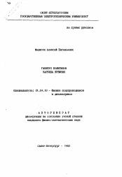 Автореферат по физике на тему «Габитус политипов карбида кремния»