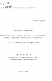 Автореферат по физике на тему «Взаимодействие очень холодных нейтронов с конденсированными средами, обладающими неупорядоченной наноструктурой»