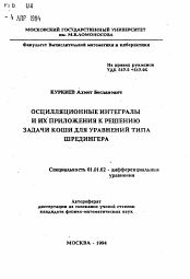 Автореферат по математике на тему «Осцилляционные интегралы и их приложения к решению задачи Коши для уравнений типа Шредингера»