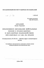 Автореферат по физике на тему «Инклюзивное образование нейтральных пионов в нуклон-ядерных и ядро-ядерных взаимодействиях при импульсе 4.5 ГэВ/с на нуклон»