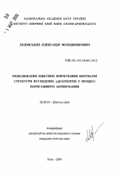 Автореферат по химии на тему «Моделирование кинетики формирования пористой структуры углеродных адсорбентов в процессе парогазового активирования»