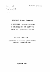 Автореферат по химии на тему «Системы Al-Sr-Li, Al-Sr-Be и сплавы на их основе»