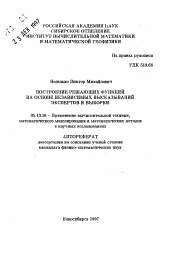 Автореферат по математике на тему «Построение решающих функций на основе независимых высказываний экспертов и выборки»