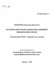 Автореферат по механике на тему «Исследование квазистационарных движений механических систем»