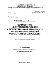 Автореферат по химии на тему «Совместное квантовохимическое и молекулярно-механическое исследование моделей ферментативных реакций»