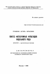 Автореферат по химии на тему «Синтез фотохромных фульгидов индольного ряда»