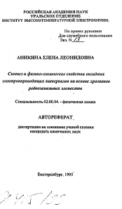 Автореферат по химии на тему «Синтез и физико-химические свойства оксидных электронпроводящих материалов на основе хромитов редкоземельных элементов»