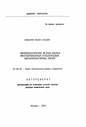 Автореферат по химии на тему «Феноменологические методы анализа многокомпонентных стохастических высокомолекулярных систем»