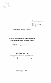 Автореферат по механике на тему «Задача конфликтного управления с наследственной информацией»