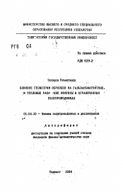 Автореферат по физике на тему «Влияние геометрии образцов на гальваномагнитные и тепловые размерные эффекты в ограниченных полупроводниках»