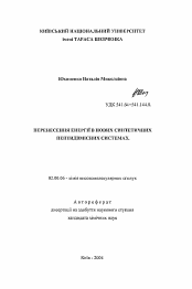 Автореферат по химии на тему «Перенесение энергии в новых синтетических пептидвуместных системах»